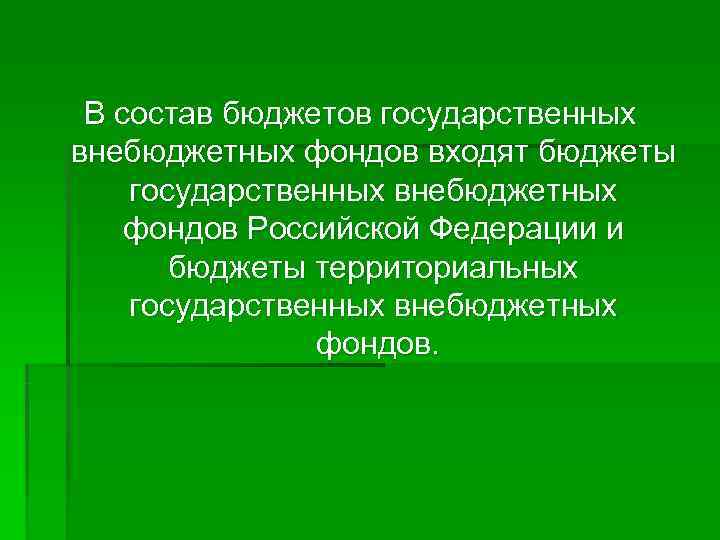  В состав бюджетов государственных внебюджетных фондов входят бюджеты государственных внебюджетных фондов Российской Федерации