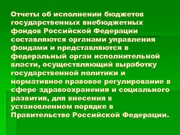 Отчеты об исполнении бюджетов государственных внебюджетных фондов Российской Федерации составляются органами управления фондами и