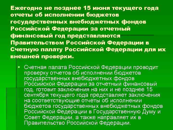 Ежегодно не позднее 15 июня текущего года отчеты об исполнении бюджетов государственных внебюджетных фондов