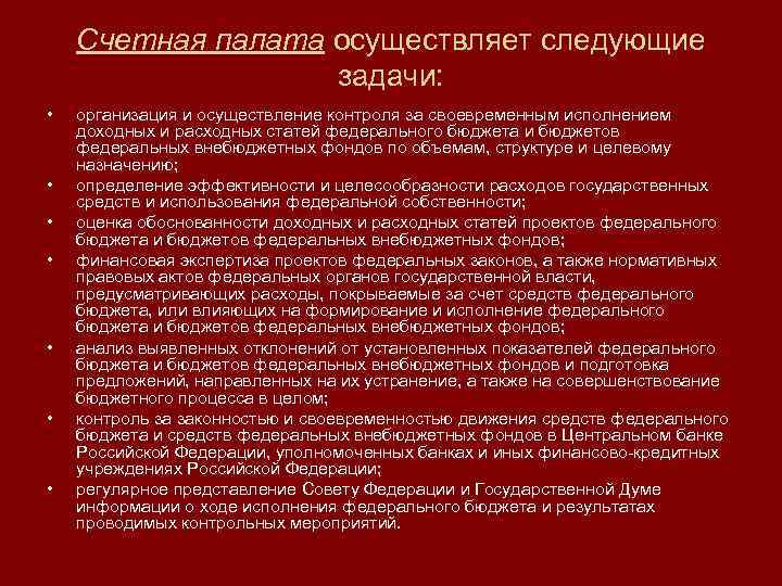  Счетная палата осуществляет следующие задачи: • организация и осуществление контроля за своевременным исполнением