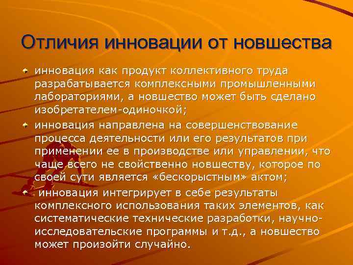 Отличия инновации от новшества инновация как продукт коллективного труда разрабатывается комплексными промышленными лабораториями, а