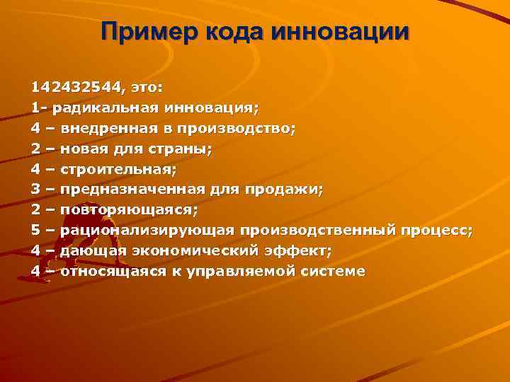  Пример кода инновации 142432544, это: 1 - радикальная инновация; 4 – внедренная в