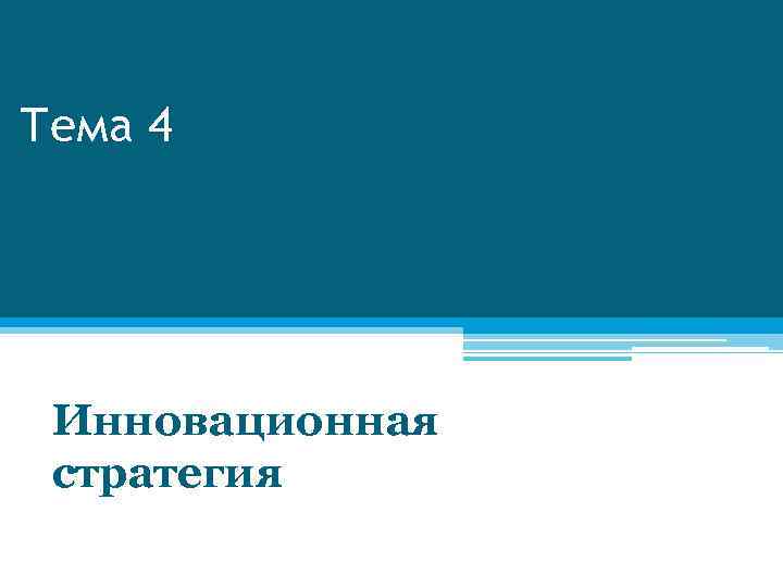 Тема 4 Инновационная стратегия 