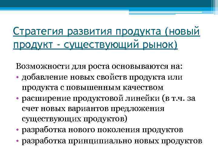 Стратегия развития продукта (новый продукт - существующий рынок) Возможности для роста основываются на: •