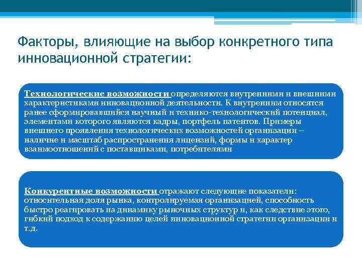 Факторы, влияющие на выбор конкретного типа инновационной стратегии: Технологические возможности определяются внутренними и внешними