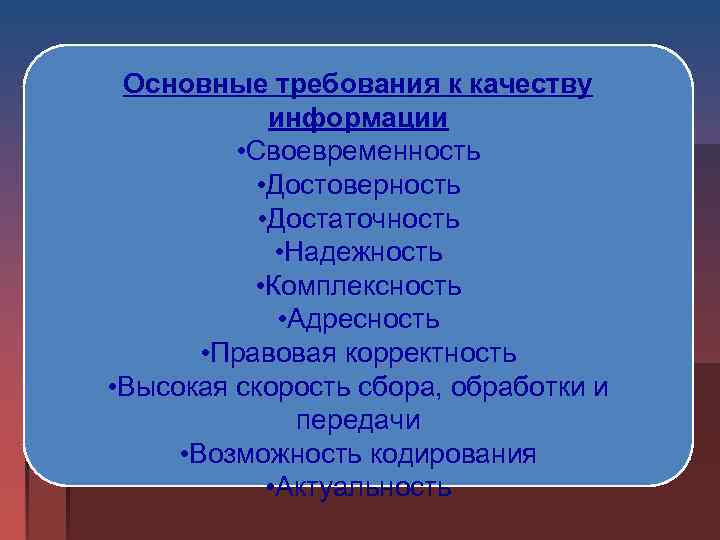  Основные требования к качеству информации • Своевременность • Достоверность • Достаточность • Надежность