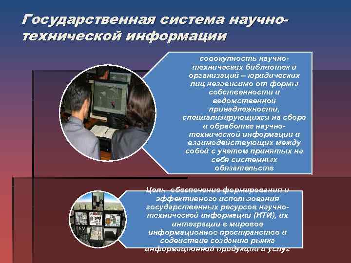 Техническая сообщение. Гос система научно технической информации. Государственная система научно-технической информации картинки. В государственную систему научно-технической информации входят. Научно-техническое информирование.