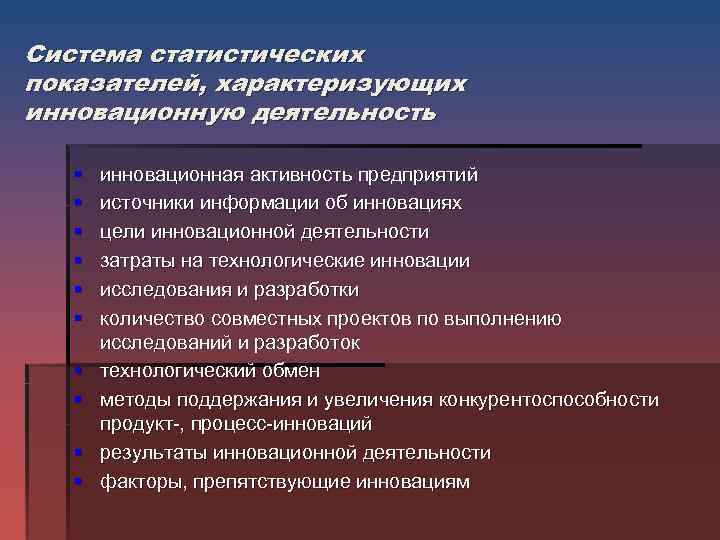 Показатели инновационной. Система статистических показателей. Статистические показатели инновационной деятельности. Характеризация инновационной деятельности предприятия. Источники информации инновационной деятельности.