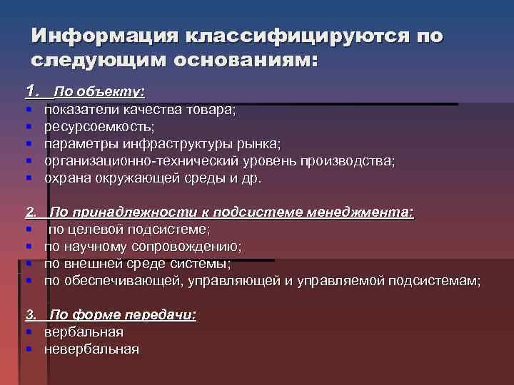 Информация классифицируются по следующим основаниям: 1. По объекту: § показатели качества товара; § ресурсоемкость;