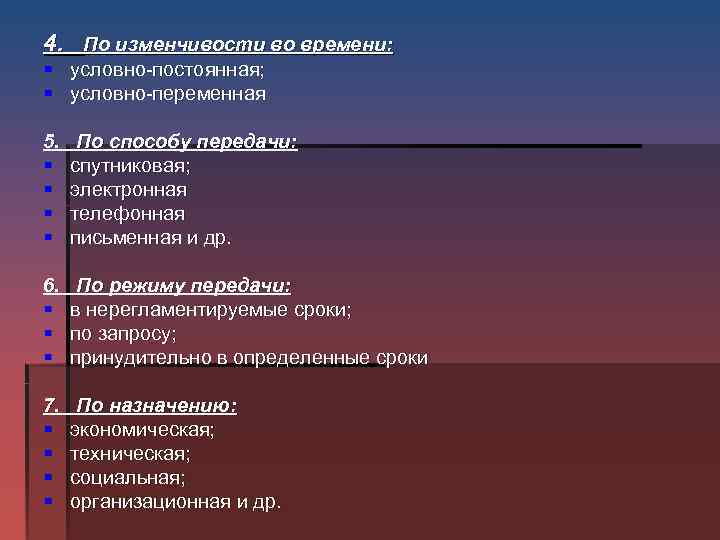 4. По изменчивости во времени: § условно-постоянная; § условно-переменная 5. По способу передачи: §