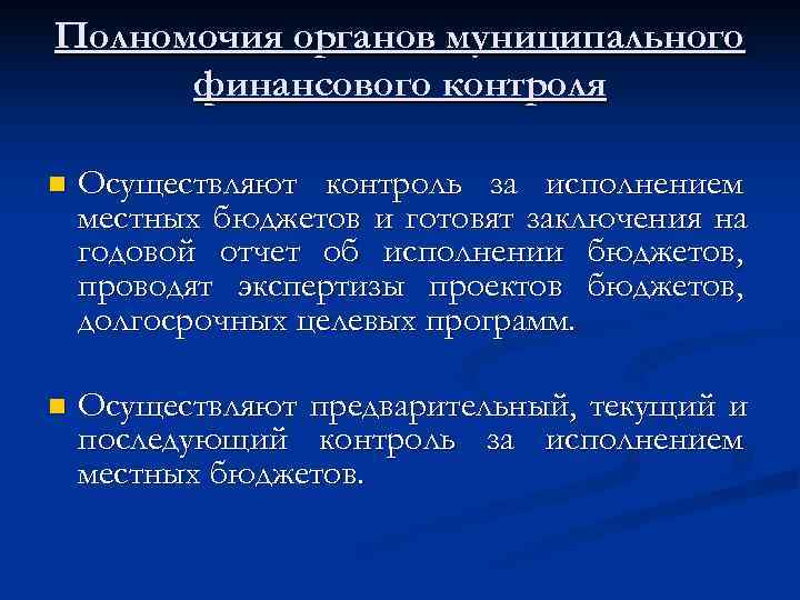 Полномочия органов муниципального  финансового контроля n  Осуществляют контроль за исполнением местных бюджетов