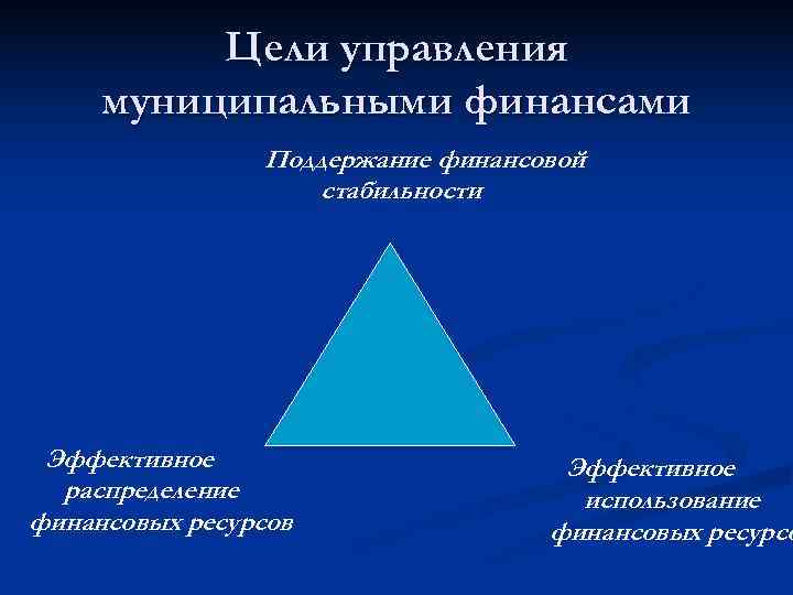    Цели управления муниципальными финансами   Поддержание финансовой   