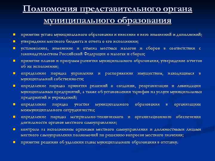   Полномочия представительного органа   муниципального образования n  принятие устава муниципального