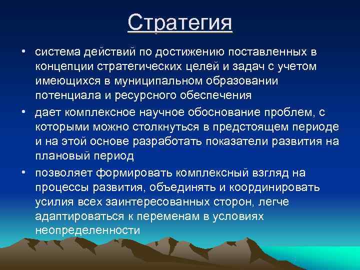  Стратегия • система действий по достижению поставленных в концепции стратегических целей и задач