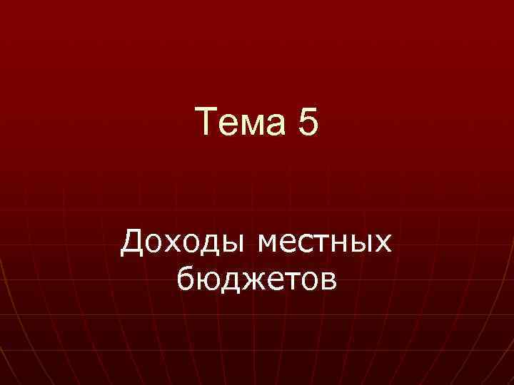  Тема 5 Доходы местных бюджетов 