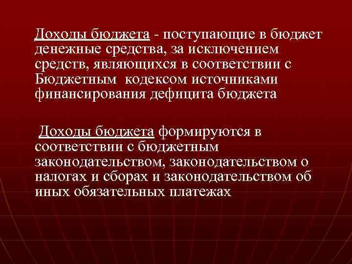 Доходы бюджета - поступающие в бюджет денежные средства, за исключением средств, являющихся в соответствии