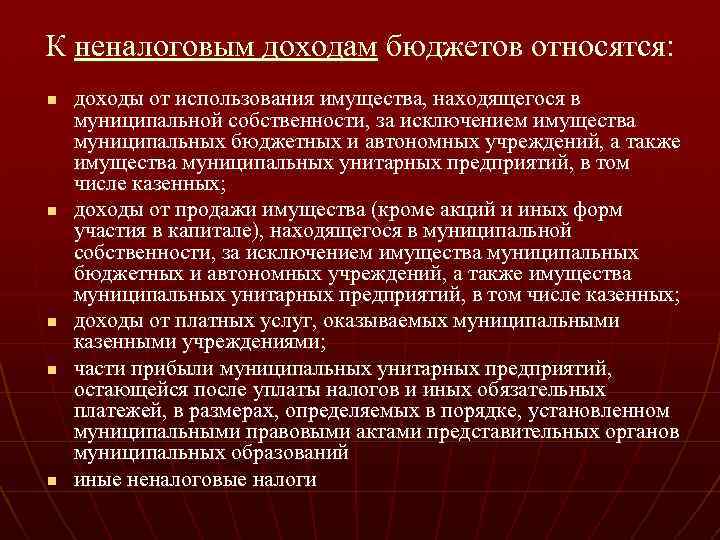 К неналоговым доходам бюджетов относятся: n доходы от использования имущества, находящегося в муниципальной собственности,