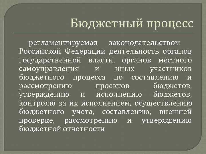  Бюджетный процесс регламентируемая законодательством Российской Федерации деятельность органов государственной власти, органов местного самоуправления