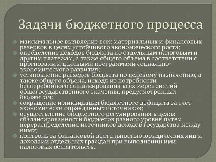 Задачи бюджета. Основные задачи бюджетного процесса. Ключевые задачи бюджетного процесса. Основы бюджетного процесса. Задачи бюджетного процесса соответствует.