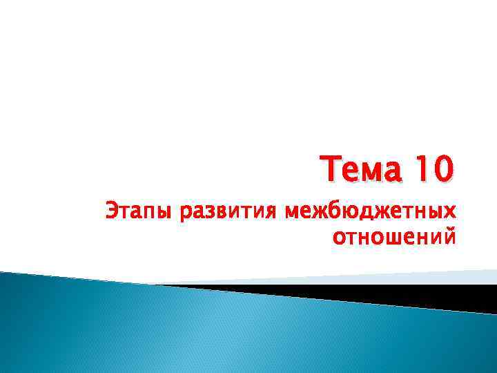  Тема 10 Этапы развития межбюджетных отношений 