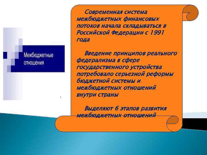  Современная система межбюджетных финансовых потоков начала складываться в Российской Федерации с 1991 года