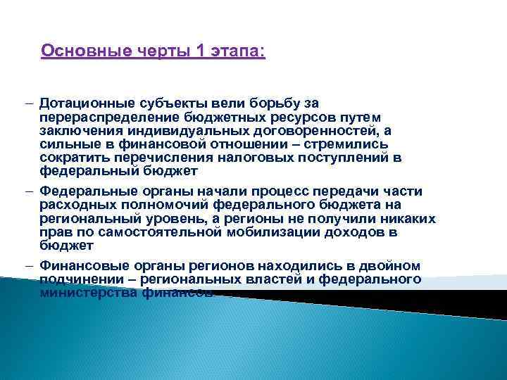  Основные черты 1 этапа: - Дотационные субъекты вели борьбу за перераспределение бюджетных ресурсов