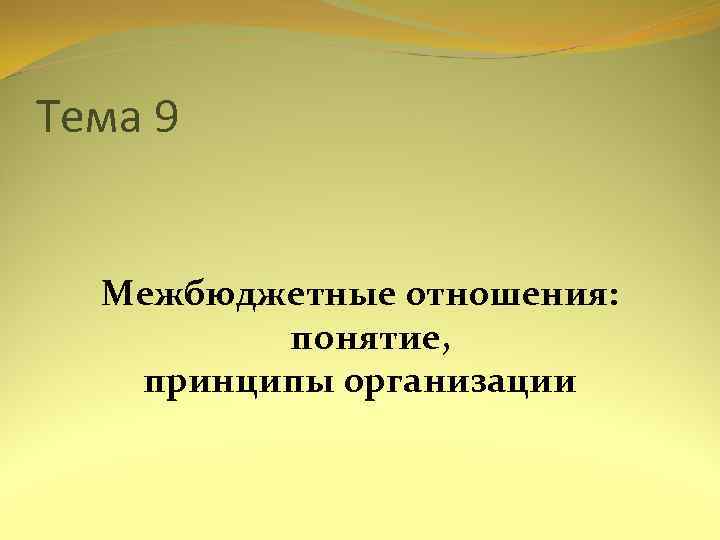 Тема 9 Межбюджетные отношения: понятие, принципы организации 