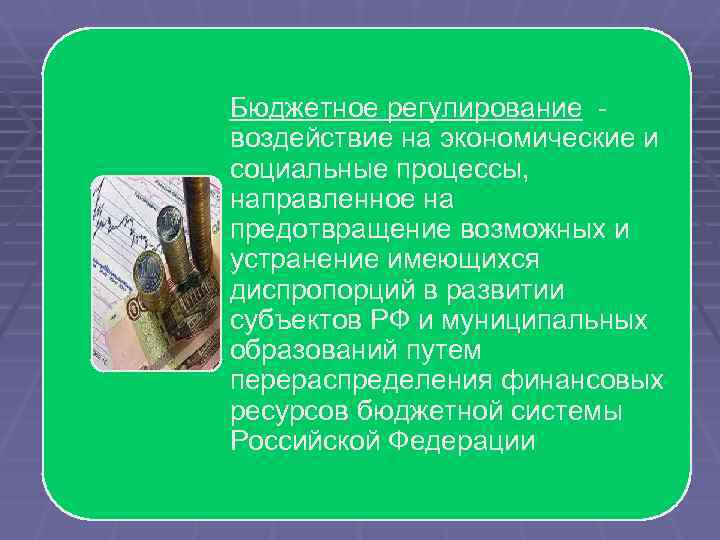 Бюджетное регулирование - воздействие на экономические и социальные процессы, направленное на предотвращение возможных и