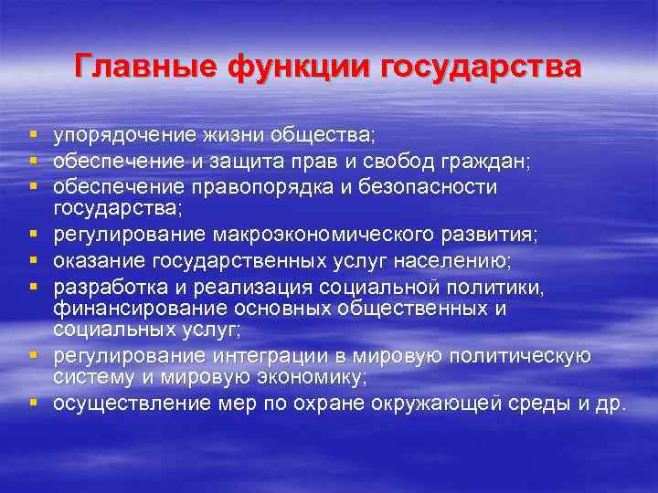 Обеспечение общества и государства. Основные государственные функции. Функции государства в обществе. Проблемы упорядочения государственных функций. Функции в жизни общества и государства.