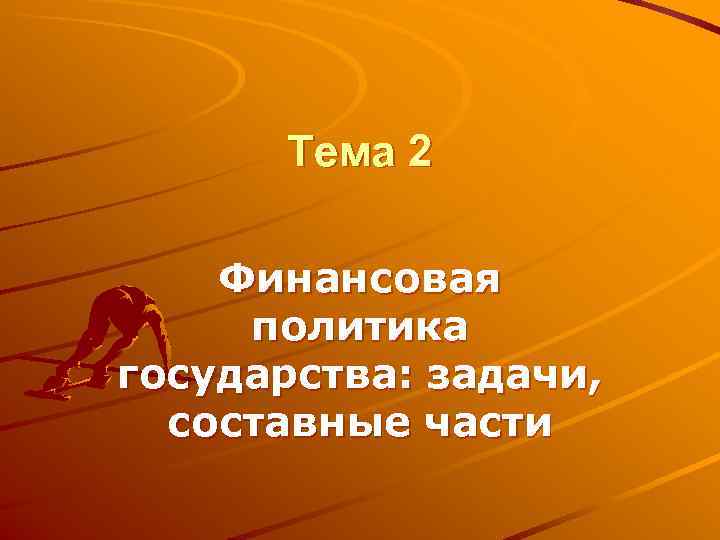  Тема 2 Финансовая политика государства: задачи, составные части 