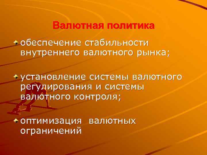  Валютная политика обеспечение стабильности внутреннего валютного рынка; установление системы валютного регулирования и системы