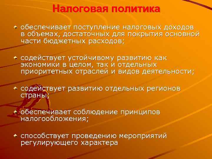  Налоговая политика обеспечивает поступление налоговых доходов в объемах, достаточных для покрытия основной части