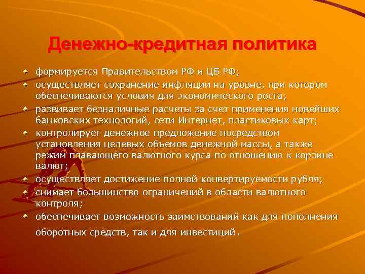  Денежно-кредитная политика формируется Правительством РФ и ЦБ РФ; осуществляет сохранение инфляции на уровне,