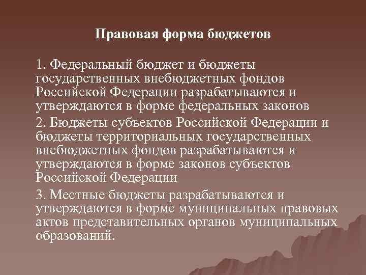  Правовая форма бюджетов 1. Федеральный бюджет и бюджеты государственных внебюджетных фондов Российской Федерации