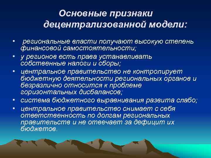   Основные признаки   децентрализованной модели:  • региональные власти получают высокую