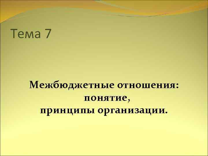 Тема 7 Межбюджетные отношения: понятие, принципы организации. 