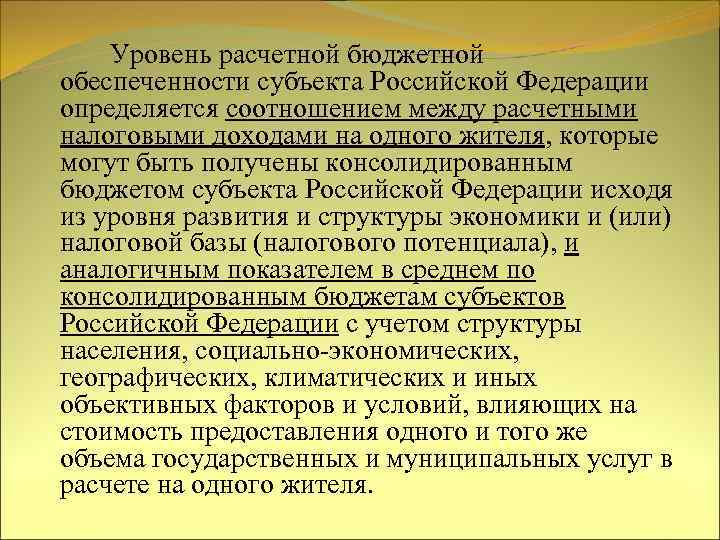  Уровень расчетной бюджетной обеспеченности субъекта Российской Федерации определяется соотношением между расчетными налоговыми доходами