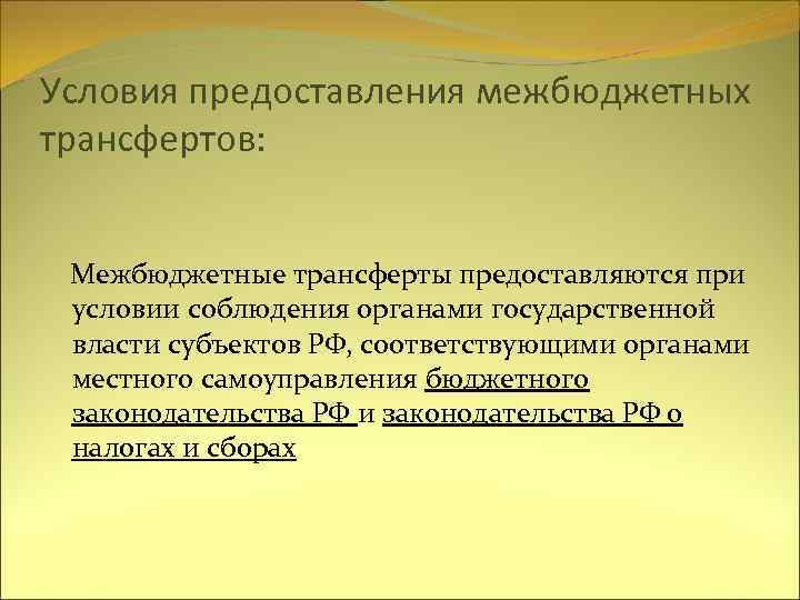 Условия предоставления межбюджетных трансфертов: Межбюджетные трансферты предоставляются при условии соблюдения органами государственной власти субъектов