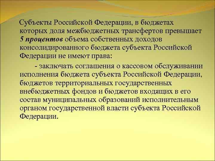 Субъекты Российской Федерации, в бюджетах которых доля межбюджетных трансфертов превышает 5 процентов объема собственных