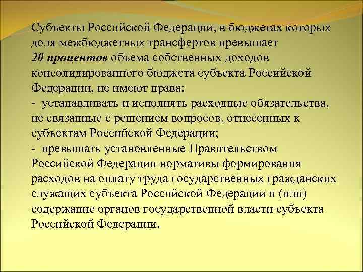 Субъекты Российской Федерации, в бюджетах которых доля межбюджетных трансфертов превышает 20 процентов объема собственных