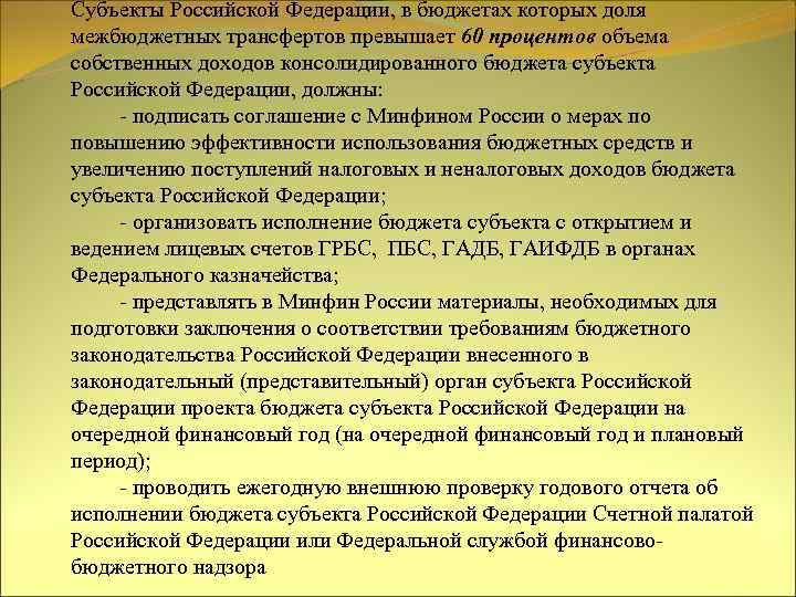 Субъекты Российской Федерации, в бюджетах которых доля межбюджетных трансфертов превышает 60 процентов объема собственных