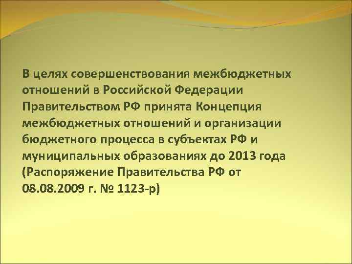 В целях совершенствования межбюджетных отношений в Российской Федерации Правительством РФ принята Концепция межбюджетных отношений