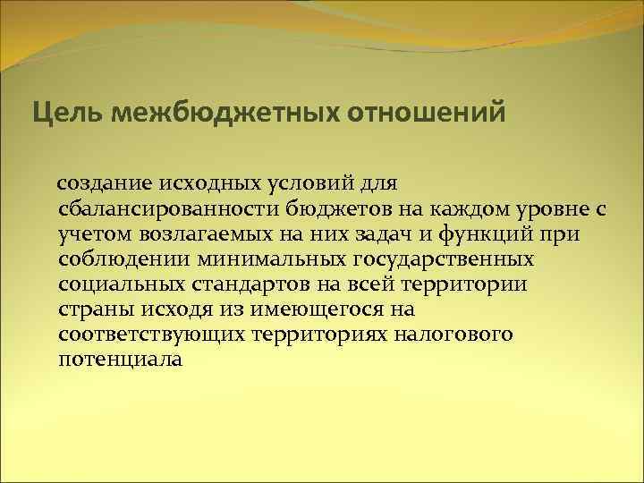 Цель межбюджетных отношений создание исходных условий для сбалансированности бюджетов на каждом уровне с учетом