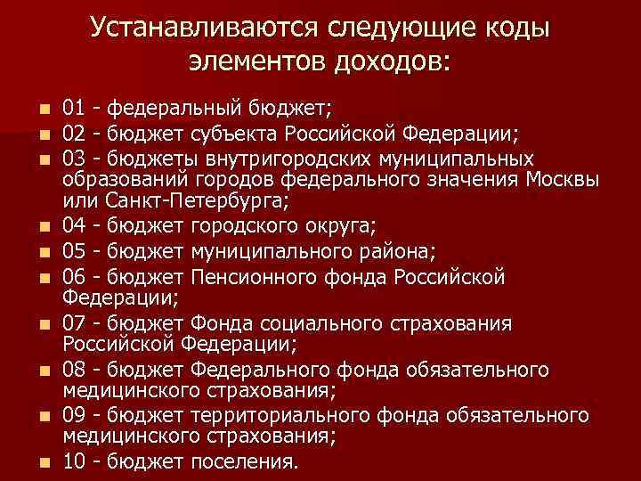  Устанавливаются следующие коды элементов доходов: n 01 - федеральный бюджет; n 02 -