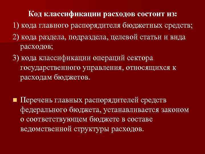  Код классификации расходов состоит из: 1) кода главного распорядителя бюджетных средств; 2) кода