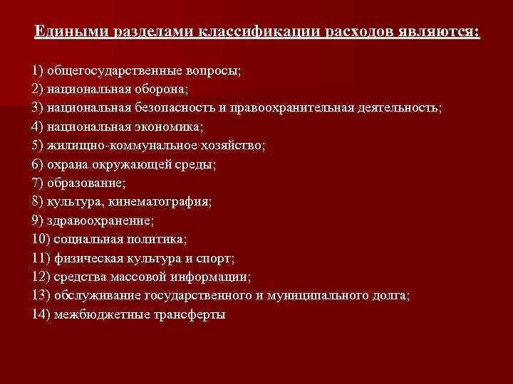 Едиными разделами классификации расходов являются: 1) общегосударственные вопросы; 2) национальная оборона; 3) национальная безопасность