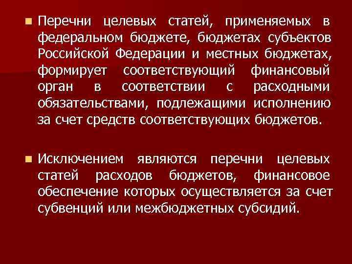 n Перечни целевых статей, применяемых в федеральном бюджете, бюджетах субъектов Российской Федерации и местных