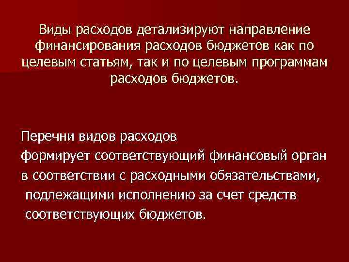  Виды расходов детализируют направление финансирования расходов бюджетов как по целевым статьям, так и