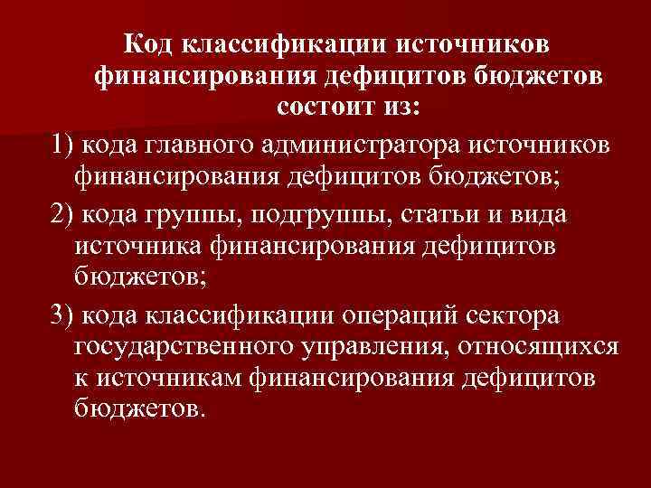 Классификация бюджетного дефицита. Классификация источников финансирования бюджета. Классификация источников финансирования дефицитов бюджетов РФ. Внешние и внутренние источники финансирования бюджета.