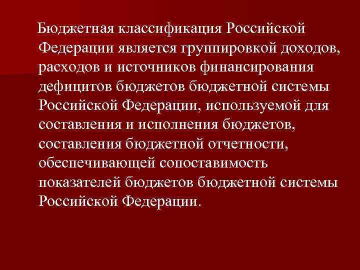 Бюджетная классификация Российской Федерации является группировкой доходов, расходов и источников финансирования дефицитов бюджетной системы